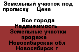 Земельный участок под прописку. › Цена ­ 350 000 - Все города Недвижимость » Земельные участки продажа   . Новосибирская обл.,Новосибирск г.